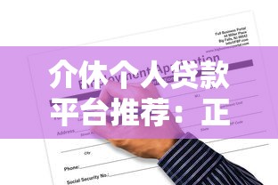 介休个人贷款平台推荐：正规渠道与申请攻略全解析