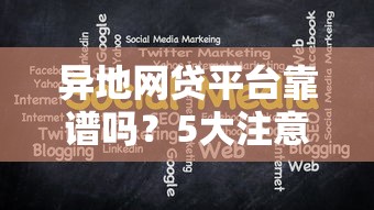 异地网贷平台靠谱吗？5大注意事项帮你避坑