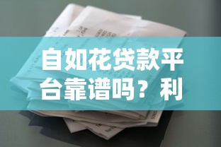 自如花贷款平台靠谱吗？利息、额度、申请条件全解析