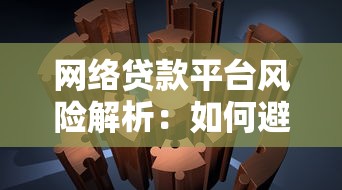 网络贷款平台风险解析：如何避开问题平台的坑