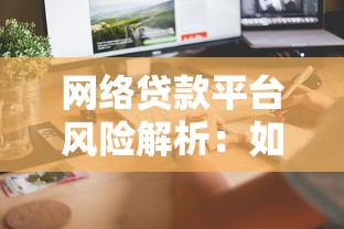 网络贷款平台风险解析：如何避开问题平台的坑