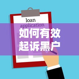 如何有效起诉黑户贷款平台？法律维权全攻略