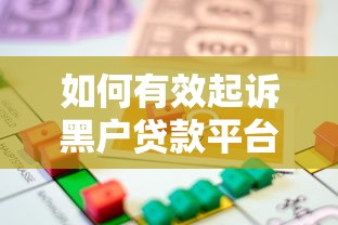 如何有效起诉黑户贷款平台？法律维权全攻略