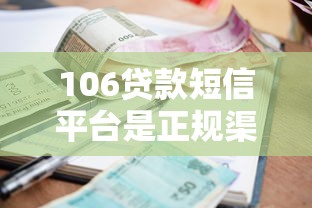 106贷款短信平台是正规渠道吗？申请前必看的5大注意事项