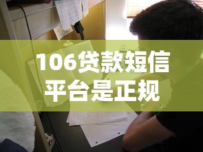 106贷款短信平台是正规渠道吗？申请前必看的5大注意事项