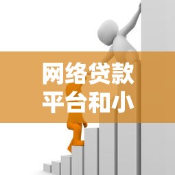 网络贷款平台和小额贷款全攻略：如何快速解决资金需求？