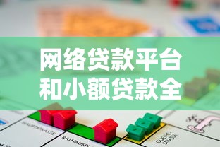 网络贷款平台和小额贷款全攻略：如何快速解决资金需求？