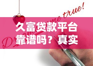 久富贷款平台靠谱吗？真实测评+申请攻略全解析