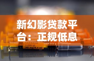 新幻影贷款平台：正规低息借贷指南与深度解析