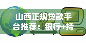 山西正规贷款平台推荐：银行+持牌机构全攻略