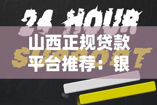 山西正规贷款平台推荐：银行+持牌机构全攻略
