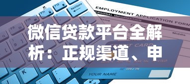 微信贷款平台全解析：正规渠道、申请流程及避坑指南