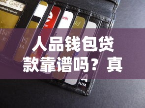 人品钱包贷款靠谱吗？真实评测+用户反馈全解析