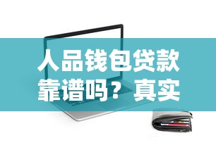 人品钱包贷款靠谱吗？真实评测+用户反馈全解析
