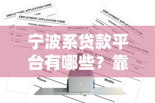宁波系贷款平台有哪些？靠谱吗？申请攻略全解析