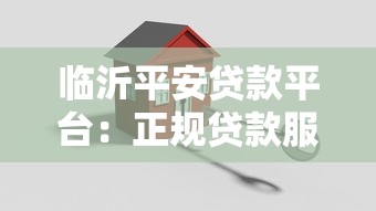 临沂平安贷款平台：正规贷款服务与申请流程全解析