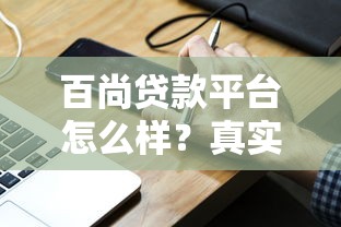 百尚贷款平台怎么样？真实评测+申请流程全解析