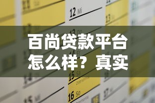 百尚贷款平台怎么样？真实评测+申请流程全解析
