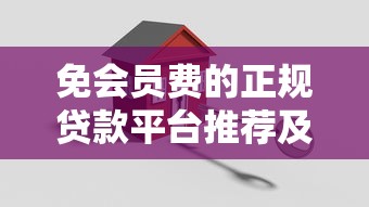 免会员费的正规贷款平台推荐及申请指南