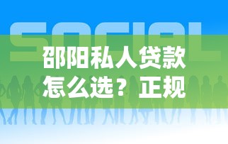 邵阳私人贷款怎么选？正规平台与避坑全指南