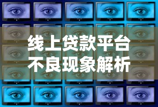 线上贷款平台不良现象解析：这5大风险你必须知道