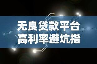合肥邮储产业链贷款平台:实体企业融资新选择 合肥邮储产业链贷款平台:实体企业融资新选择