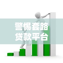 警惕套路贷款平台源码：风险解析与合规开发指南