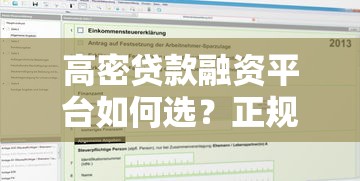 高密贷款融资平台如何选？正规机构推荐及申请攻略全解析