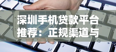 深圳手机贷款平台推荐：正规渠道与快速放款全解析