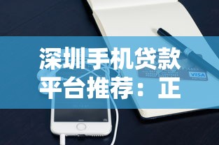 深圳手机贷款平台推荐：正规渠道与快速放款全解析