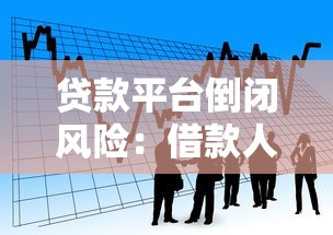 贷款平台倒闭风险：借款人如何应对与避坑指南