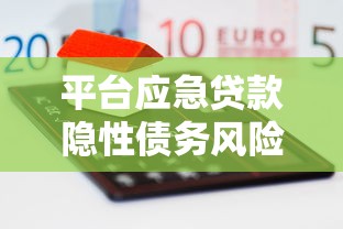 平台应急贷款隐性债务风险与防范指南