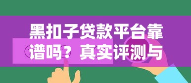 黑扣子贷款平台靠谱吗？真实评测与用户反馈解析