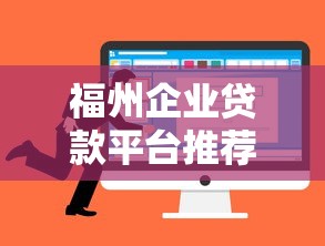 福州企业贷款平台推荐及申请全攻略