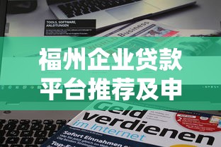 福州企业贷款平台推荐及申请全攻略