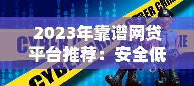 2023年靠谱网贷平台推荐：安全低息快速到账攻略
