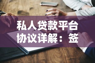 私人贷款平台协议详解：签约前必看的10个关键点