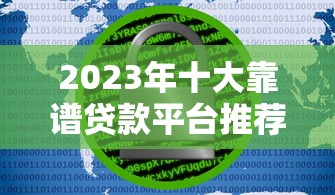 2023年十大靠谱贷款平台推荐：正规安全低利率