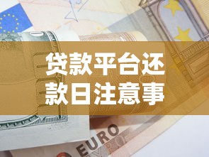 贷款平台还款日注意事项及应对策略全解析