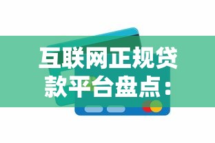 互联网正规贷款平台盘点：10个靠谱渠道及避坑指南