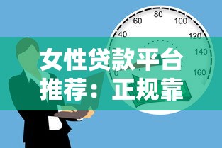 女性贷款平台推荐：正规靠谱的借款渠道选择指南