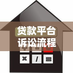 贷款平台诉讼流程详解及借款人应对指南