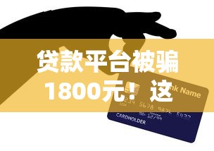 无视一切贷款口子？这5个平台让你借钱不求人！