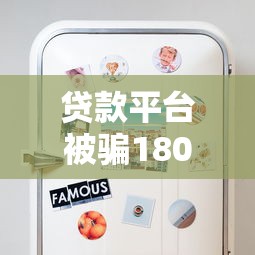贷款平台被骗1800元！这些防骗技巧一定要看