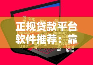 正规贷款平台软件推荐：靠谱低利率APP全盘点