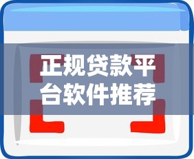 正规贷款平台软件推荐：靠谱低利率APP全盘点