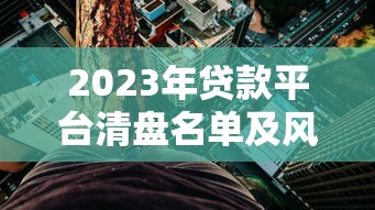 2023年贷款平台清盘名单及风险警示