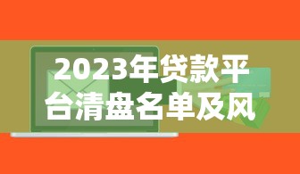 2023年贷款平台清盘名单及风险警示