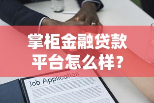 掌柜金融贷款平台怎么样？靠谱吗？详细解析借款流程与注意事项