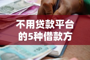 不用贷款平台的5种借款方法：安全靠谱的替代方案